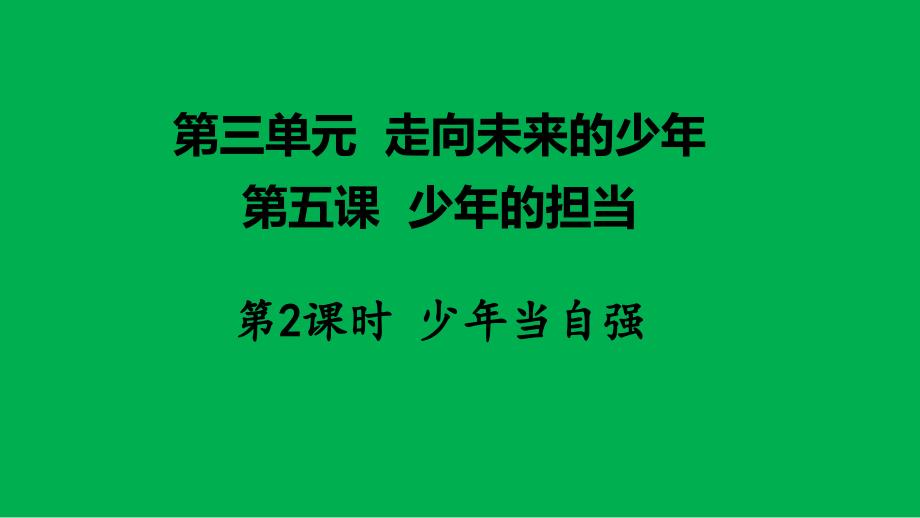 九年级下册道德与法治---少年当自强课件_第1页