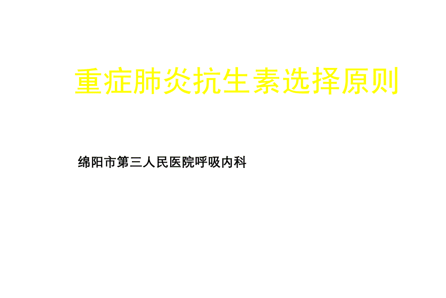 2020年重症肺炎抗生素选择原则课件_第1页