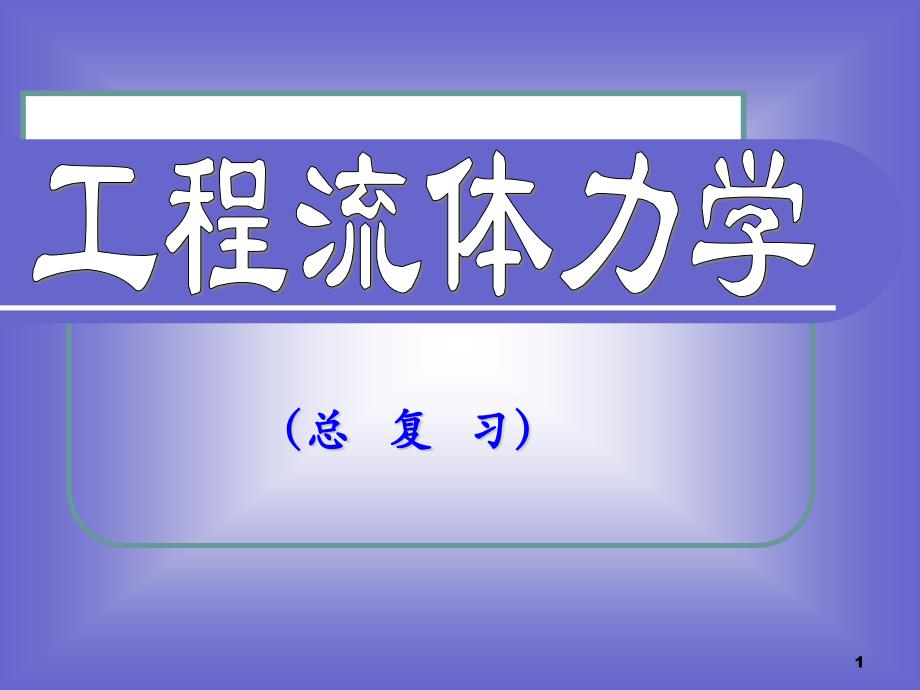 工程流体力学总复习课件_第1页