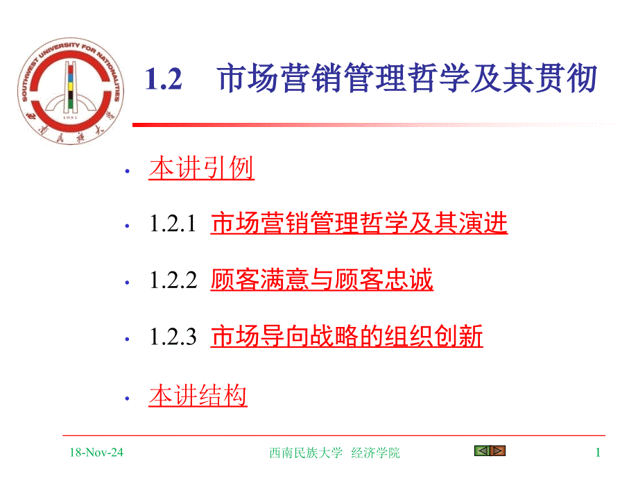 市场营销管理哲学及其贯彻资料课件_第1页