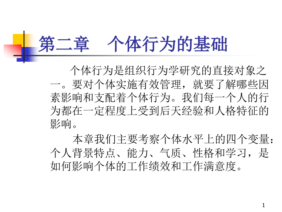 个体行为的基础课件_第1页