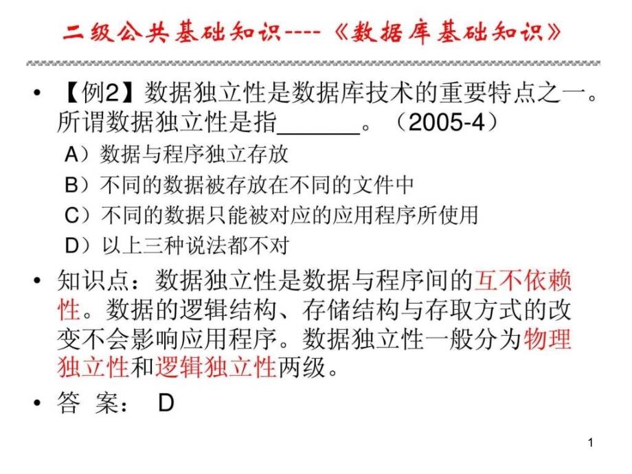 数据库基础知识ppt课件_第1页