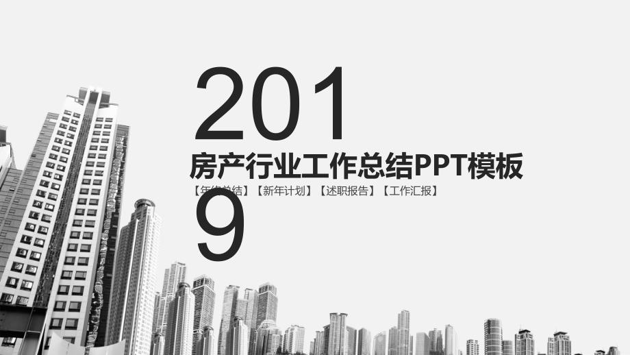 房地产工作总结通用ppt模板课件_第1页