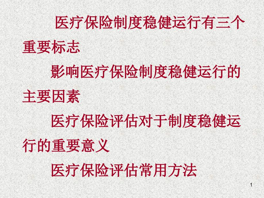 医保评估是事关制度稳健运行的重要工作课件_第1页