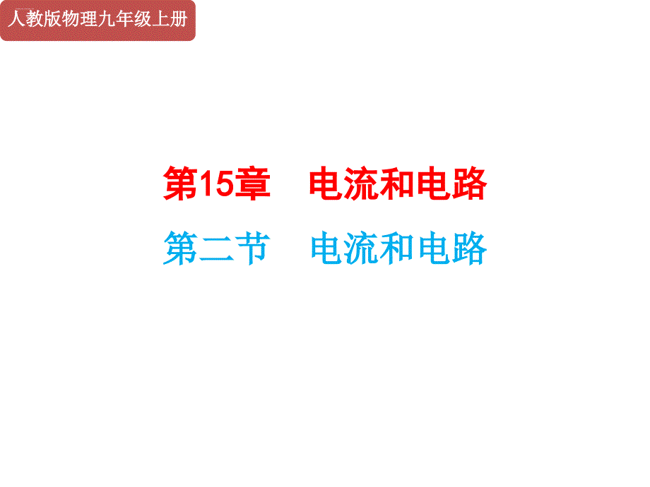 人教版物理九年级上册《电流和电路》课件_第1页