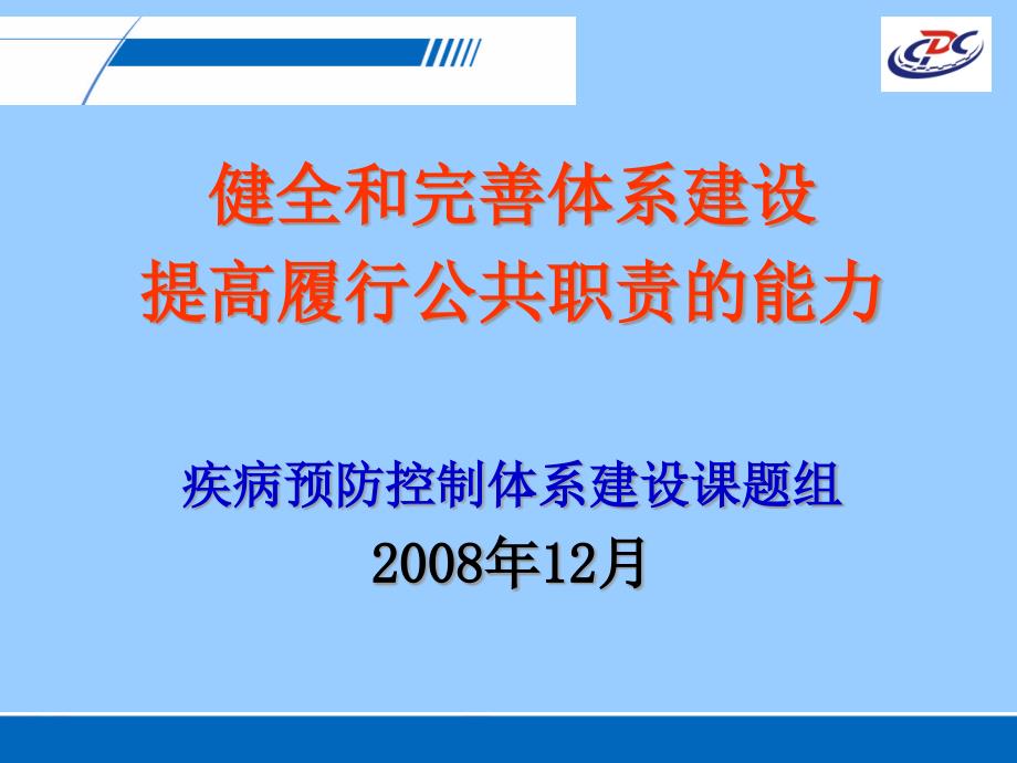 健全和完善体系建设提高履行公共职责的能力课件_第1页