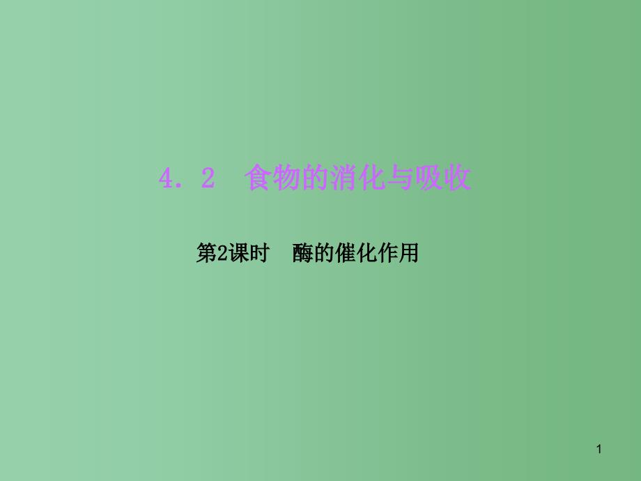 九年级科学上册-4.2.2-酶的催化作用习题ppt课件 -(新版)浙教版_第1页