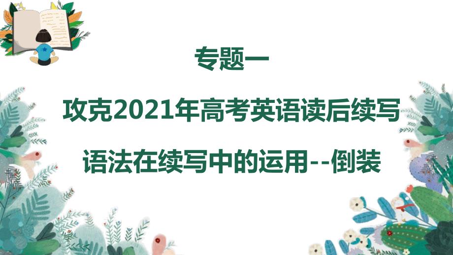 专题一-倒装【ppt课件 】-攻克2021年高考英语读后续写(语法在续写中的运用)_第1页