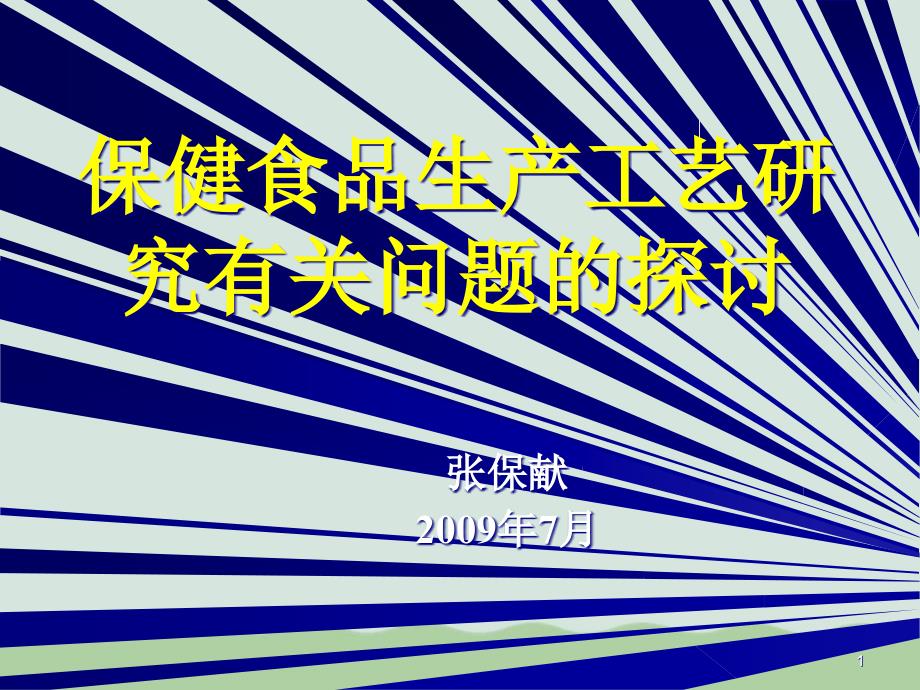 保健食品生产工艺研究问题分析课件_第1页