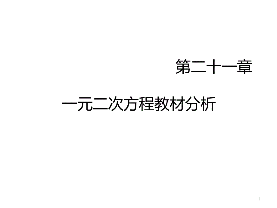 人教版九年级上册-第二十一章-一元二次方程-教材分析--ppt课件_第1页