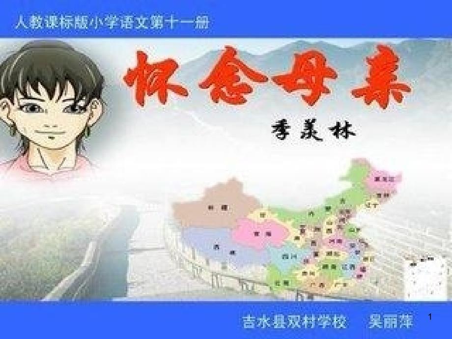 小学语文六年级上册《怀念母亲》ppt课件_第1页