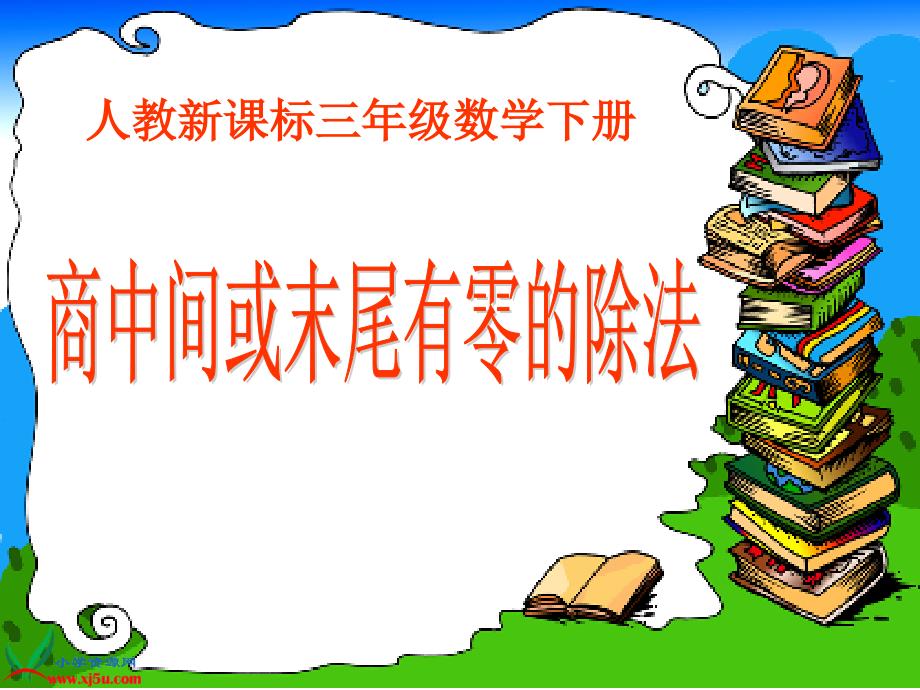 人教版三年级数学下册《商中间或末尾有0的除法》--公开课一等奖课件_第1页