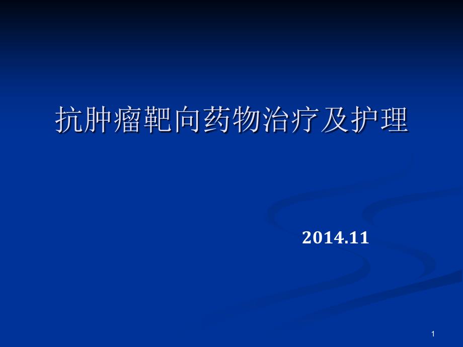 肿瘤靶向治疗及护理课件_第1页