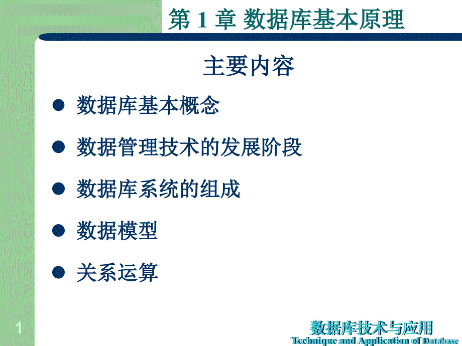 数据库基本原理ppt课件_第1页