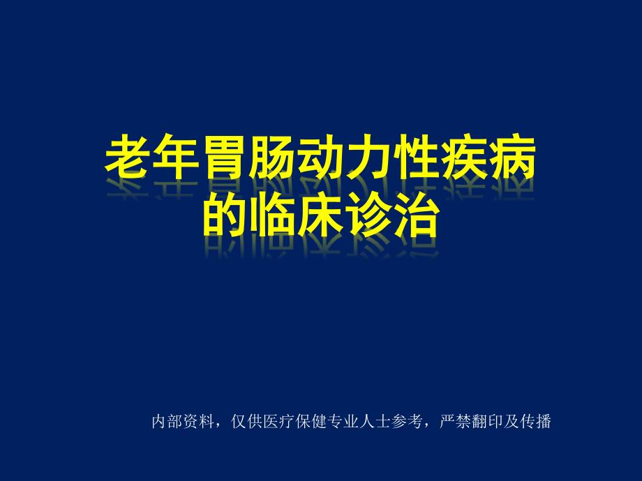 【医学课件】老年胃肠动力性疾病的临床诊治_第1页