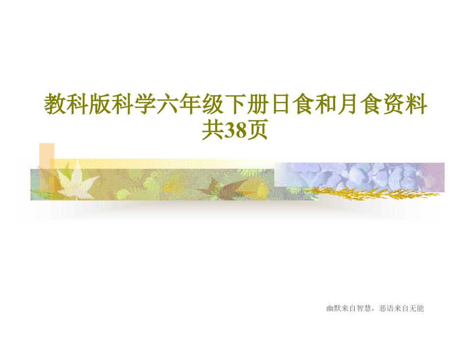 教科版科学六年级下册日食和月食资料-_第1页