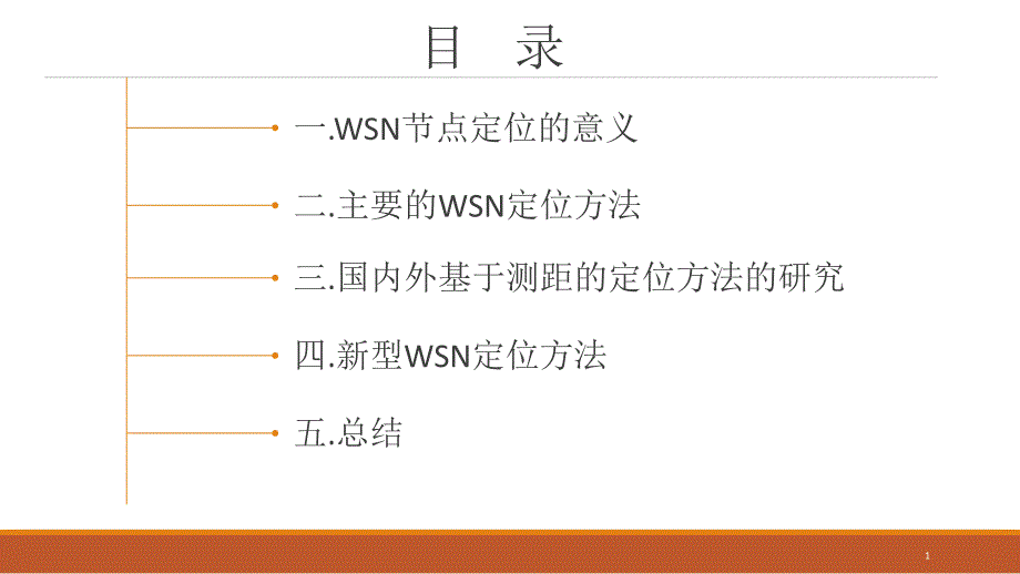 WSN基于测距的定位方法解析课件_第1页