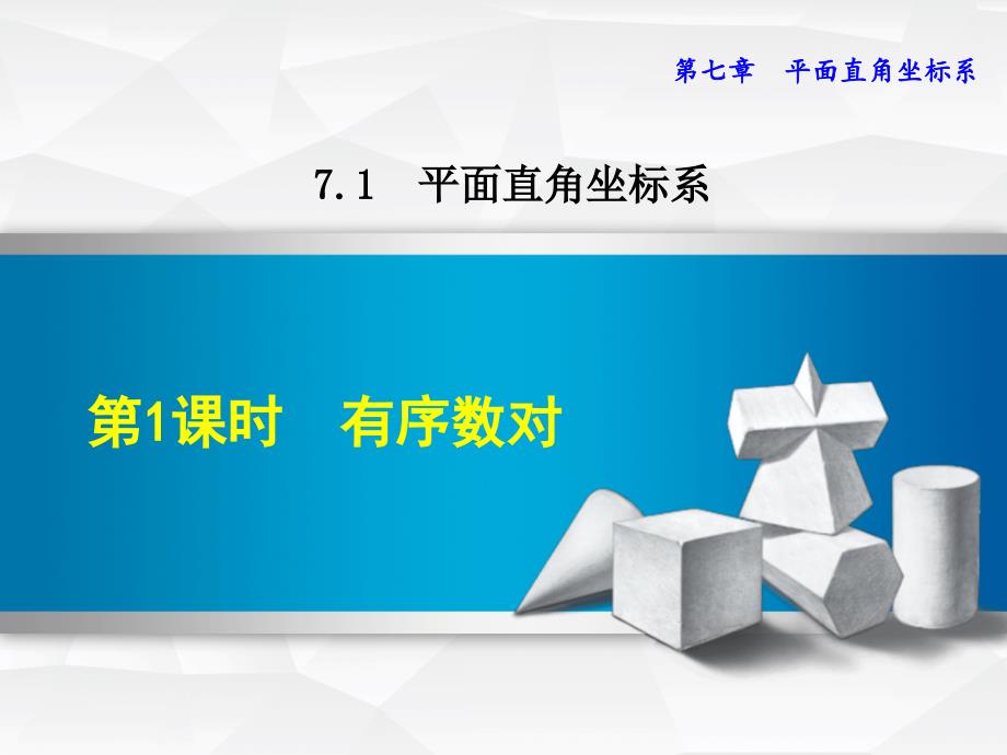 人教版七年级数学下册第7章平面直角坐标系课件全套_第1页