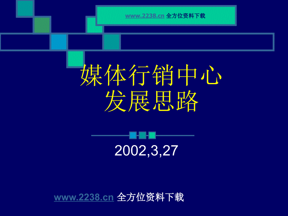 广告媒介媒体服务中心发展思路课件_第1页