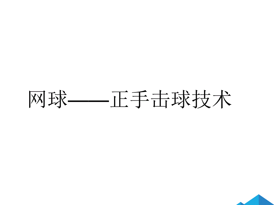 《网球正手击球技术》教学ppt课件_第1页