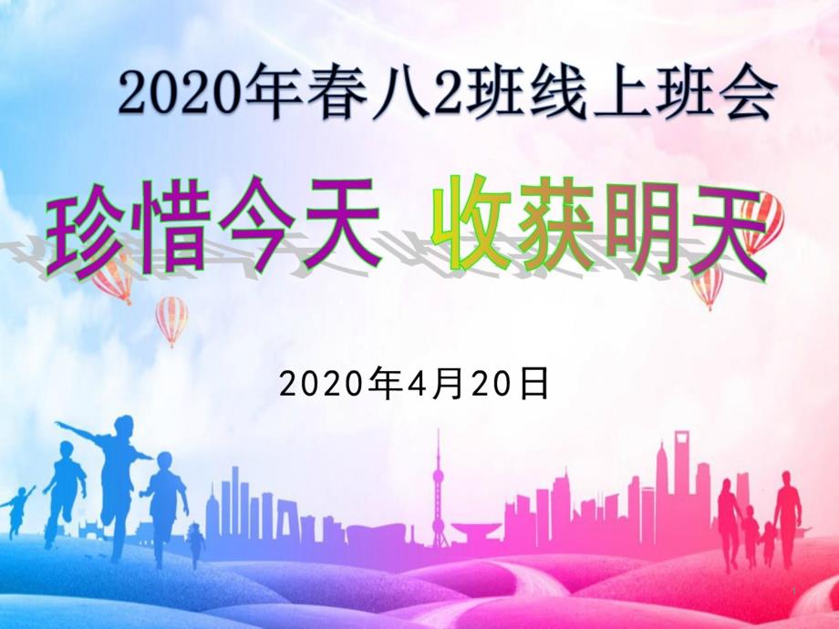 2020年春季线上《珍惜今天-收获明天》主题班会课件_第1页