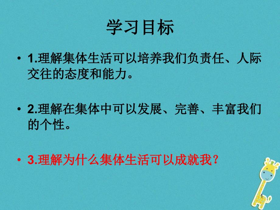 七年级道德与法治下册-在集体中成长第六课“我”和“我们”第2框集体生活成就我ppt课件 新人教版_第1页