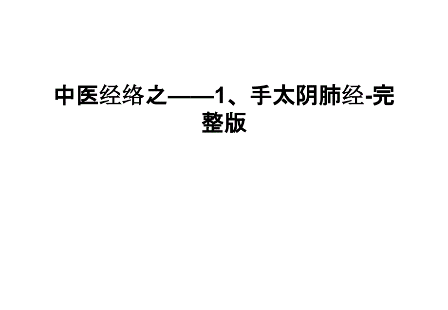 中医经络之——1、手太阴肺经-完整版演示教学课件_第1页