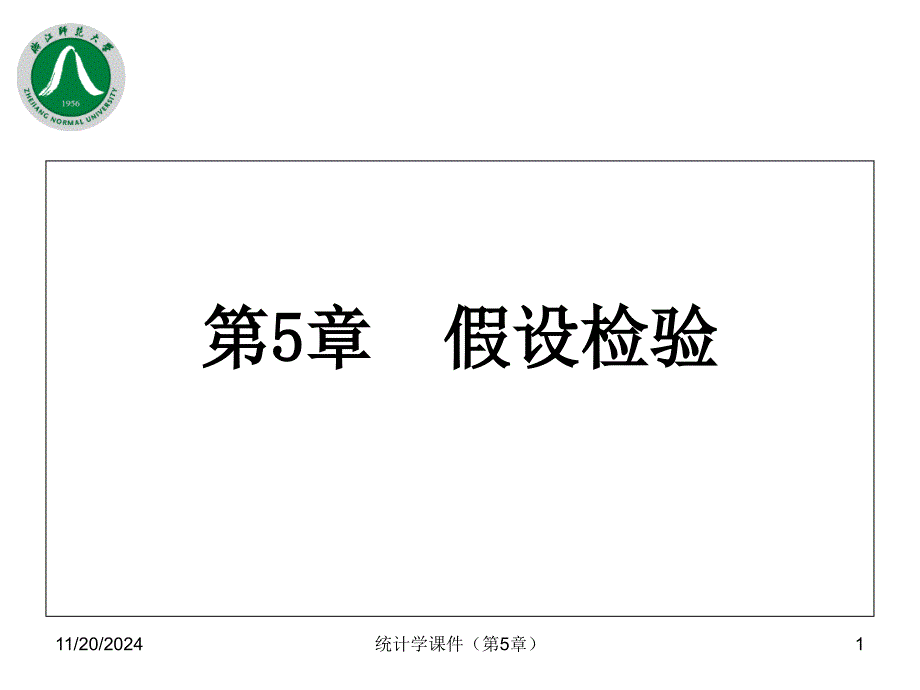 统计学ppt课件第五章假设检验_第1页