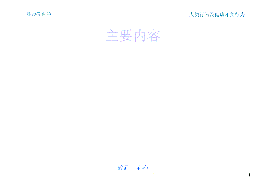 人类行为特点及健康相关行为课件_第1页