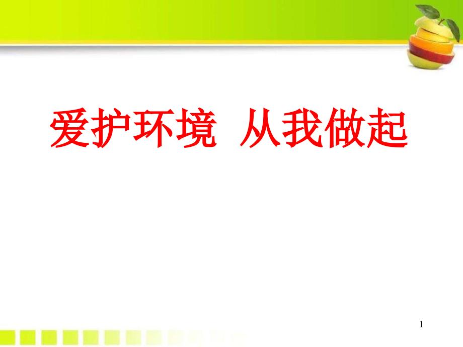 保护环境从我做起主题班会课件_第1页