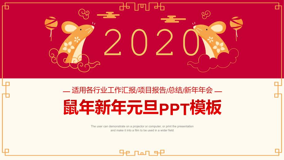 2020鼠年年终工作总结ppt模板课件_第1页