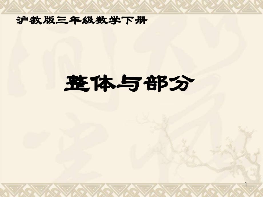 三年级数学下册-整体及部分ppt课件 -沪教版_第1页