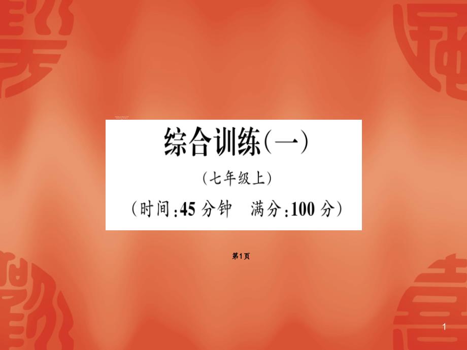 2020中考地理复习ppt课件 ：综合测试(一)_第1页