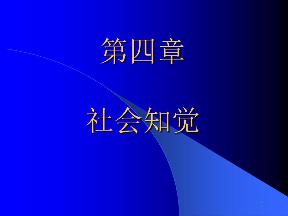 社会心理学第四章_社会知觉课件_第1页