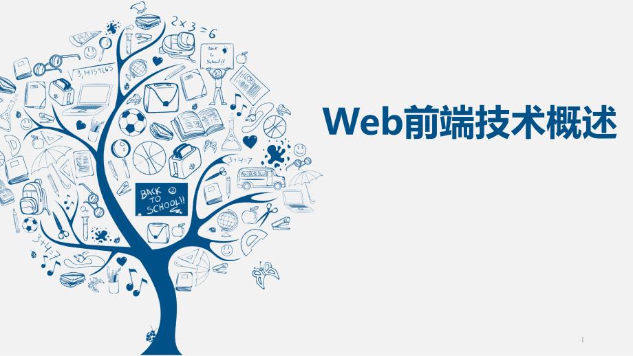 《Web前端技术》教学ppt课件 01Web前端技术概述_第1页