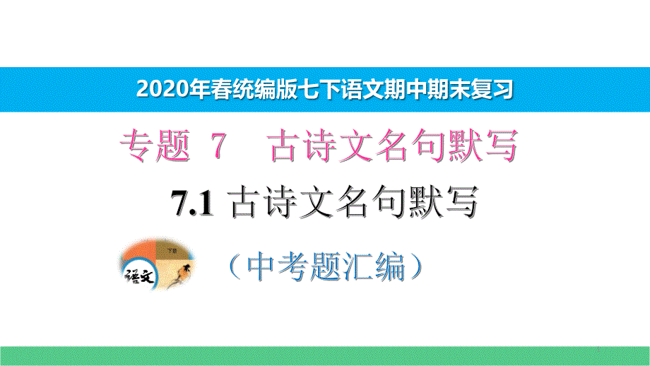 七下語(yǔ)文期中期末專(zhuān)題復(fù)習(xí)7.1古詩(shī)文名句默寫(xiě)中考題匯編-演示版課件_第1頁(yè)