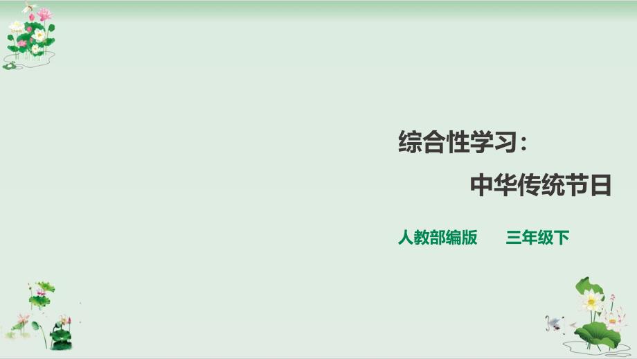 《综合性学习：中华传统节日》课件_第1页