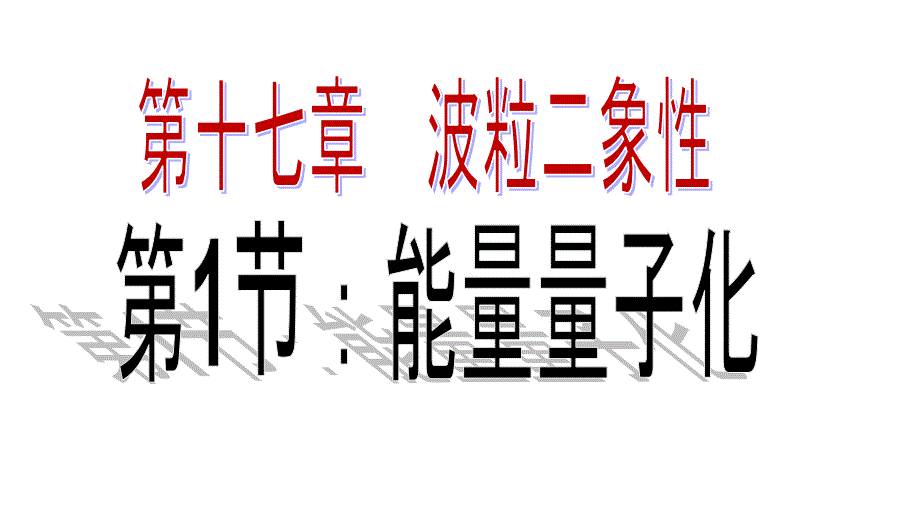 人教版选修3-5-第十七章-波粒二象性第1节：能量的量子化课件_第1页