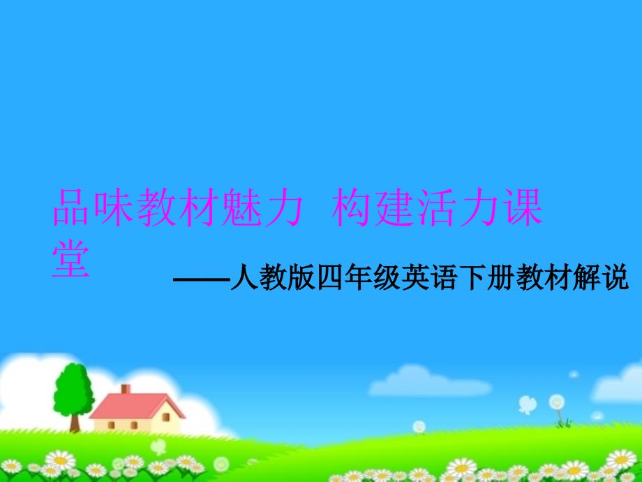 小学英语四年级下册教材解析保存课件_第1页