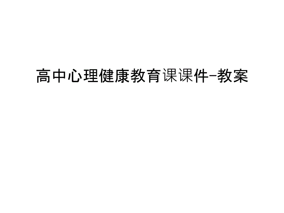 高中心理健康教育课ppt课件 -教案汇编_第1页