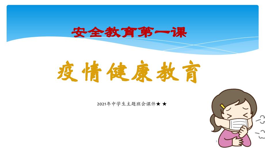 2021年中学生主题班会ppt课件 ★-★新冠病毒疫情健康教育第一课_第1页