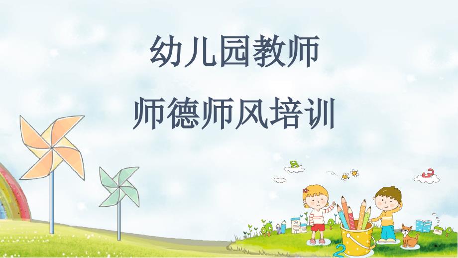 幼儿园教师师德师风培训最新课件_第1页