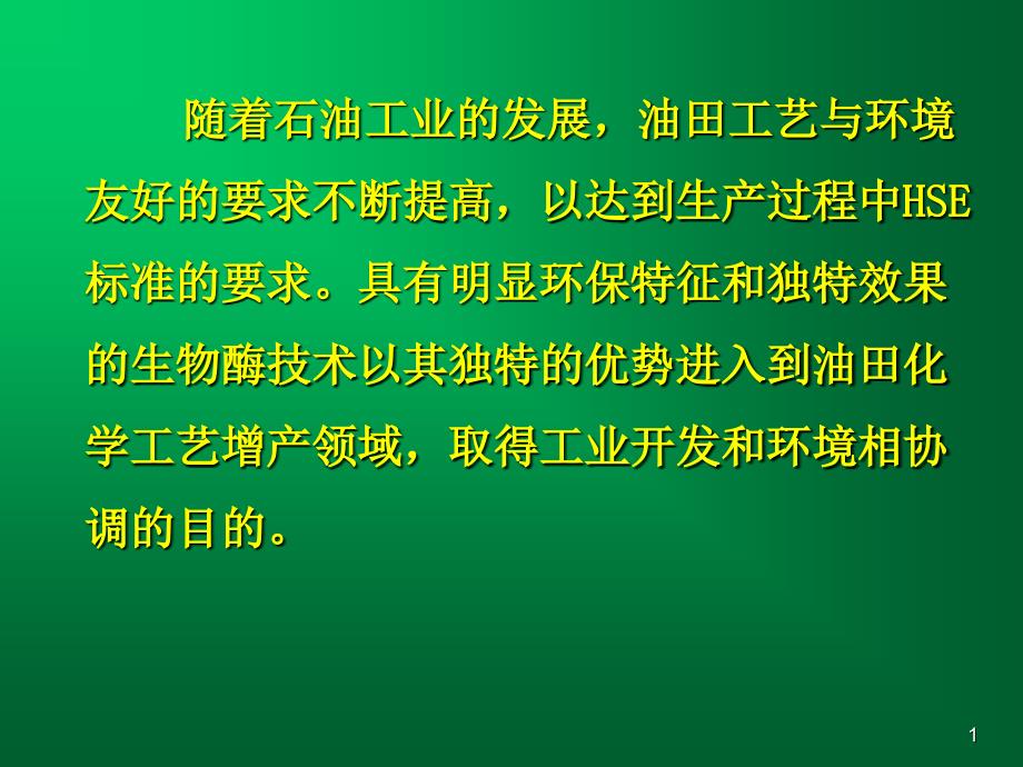 生物酶技术在油田增产领域的应用和发展课件_第1页