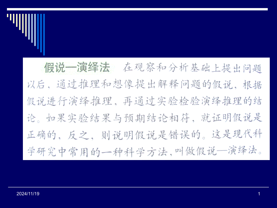 人教版高中生物必修模块2假说演绎法的教学课件_第1页