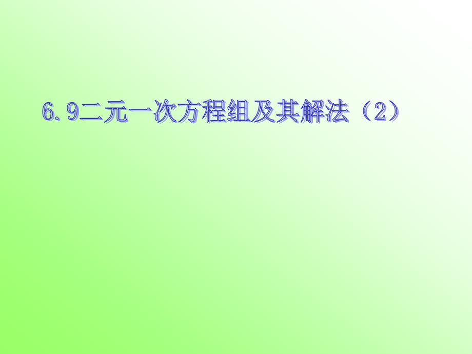 二元一次方程组及其解法课件_第1页