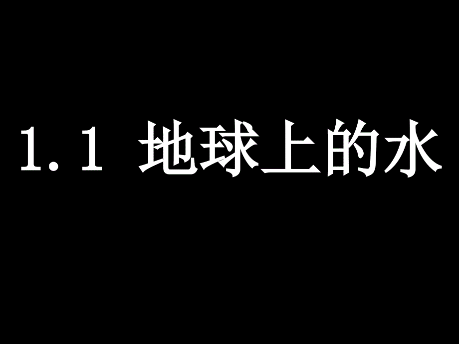 《八年级科学上》1.1-地球上的水课件_第1页