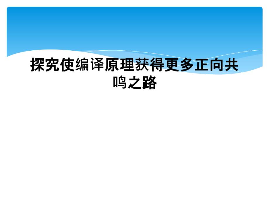 探究使编译原理获得更多正向共鸣之路_第1页