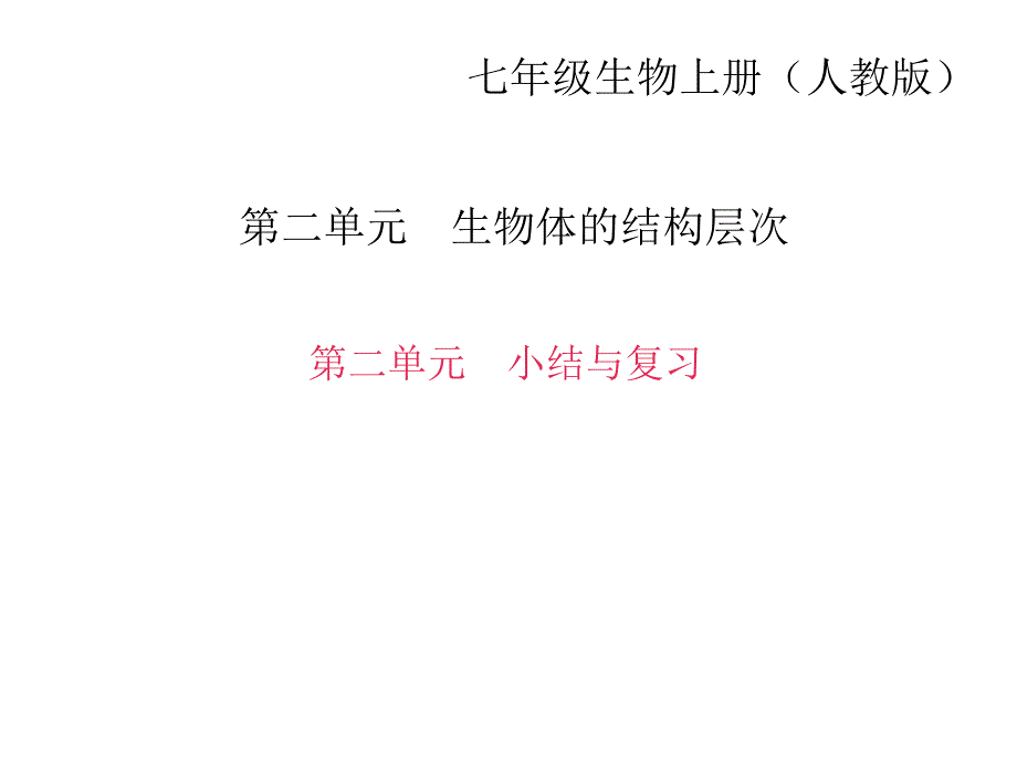 七年级生物上册ppt课件 ：第二单元-小结与复习_第1页