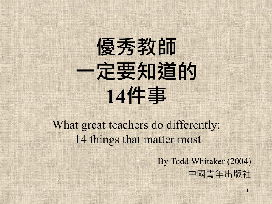 优秀教师一定要知道的14件事Whatgreatteachersdo课件_第1页