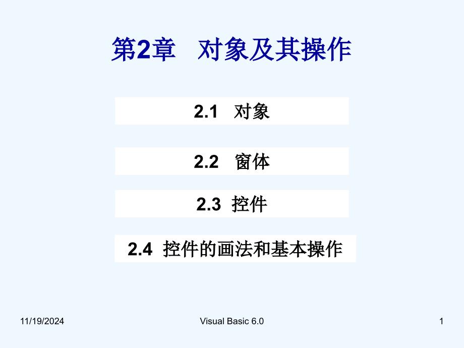 VB之第二章對(duì)象及其操作課件_第1頁(yè)